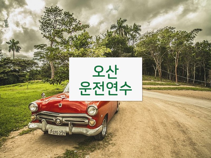 오산운전연수 후기