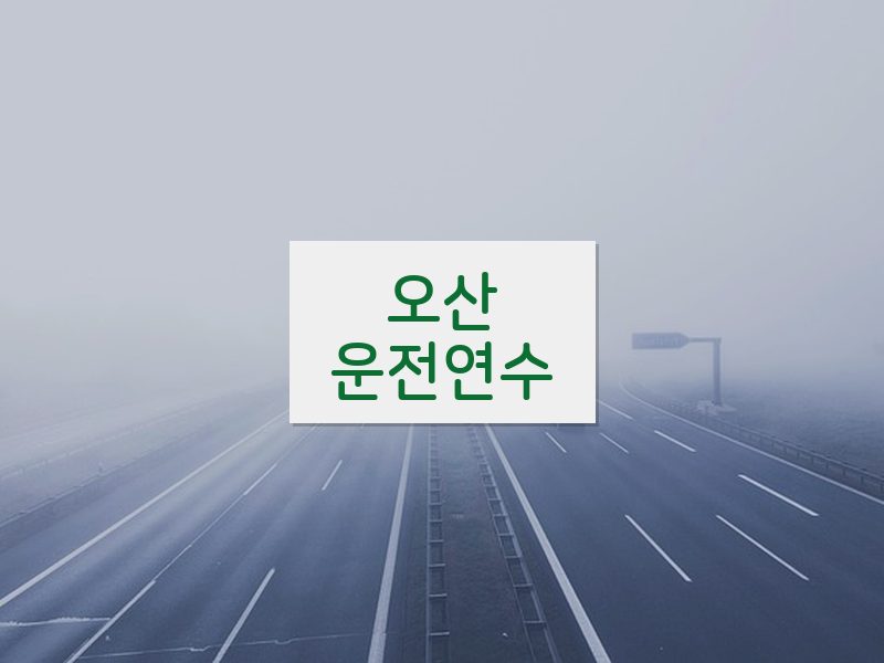 오산운전연수 후기