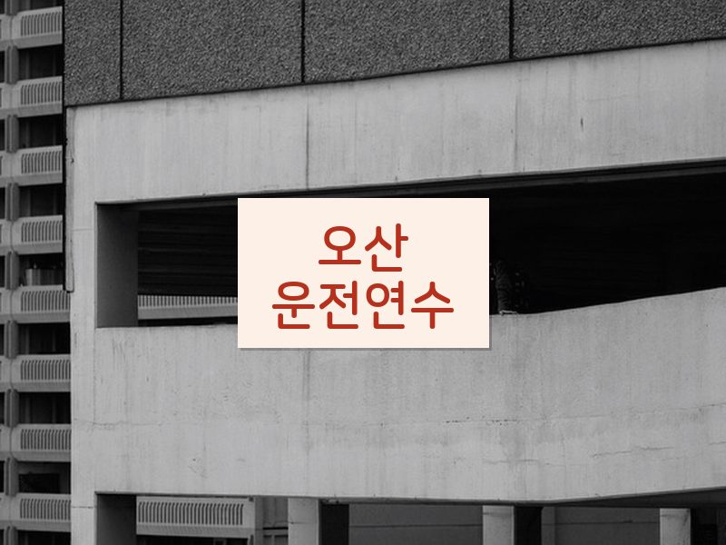 오산운전연수 후기