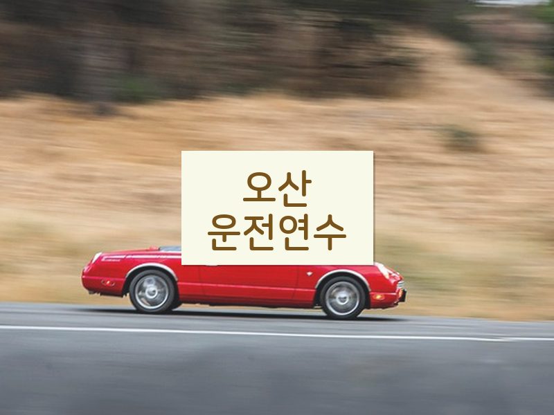 오산운전연수 후기