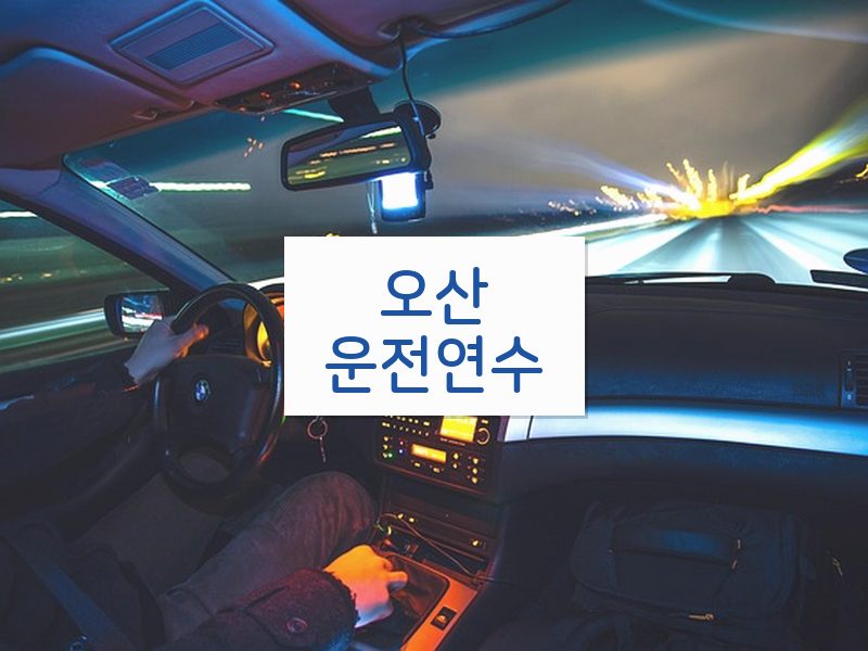오산운전연수 후기