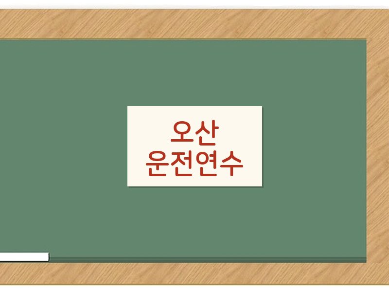오산운전연수 후기