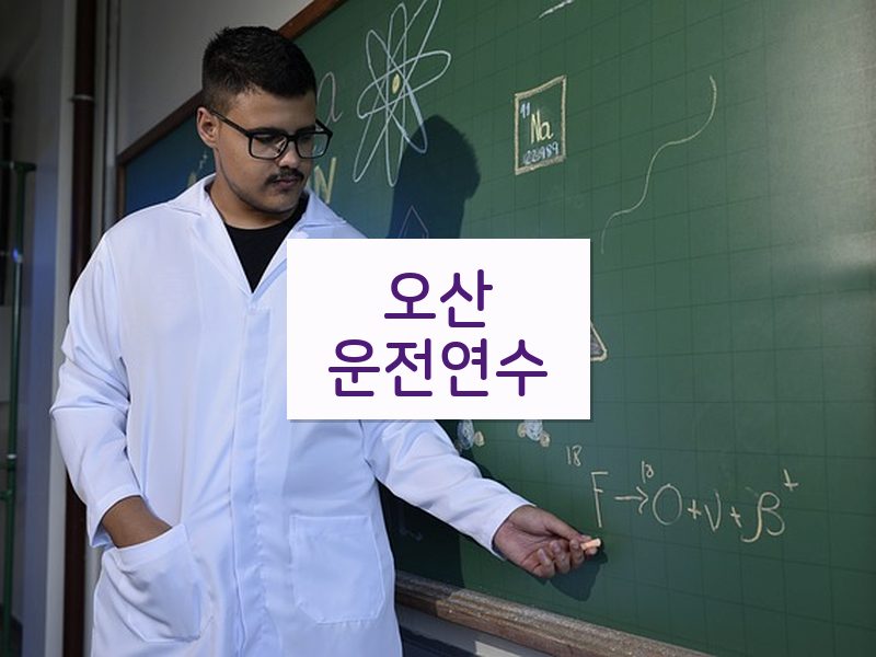 오산운전연수 후기