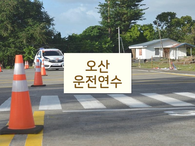 오산운전연수 후기