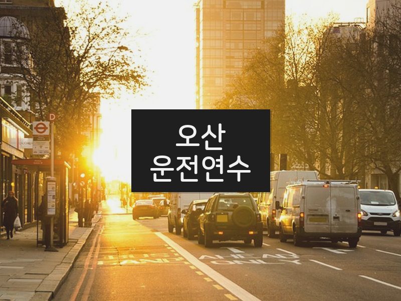 오산운전연수 후기