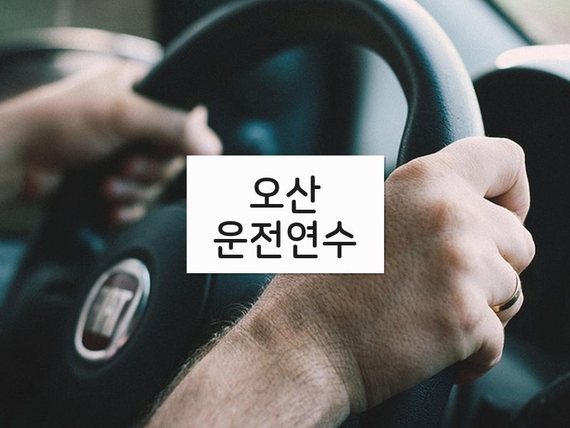 오산운전연수 후기