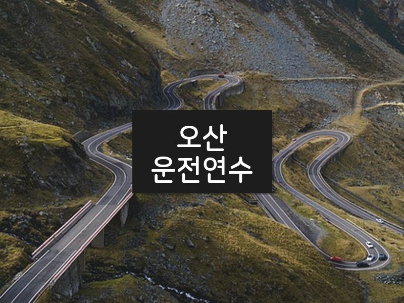 오산운전연수 후기