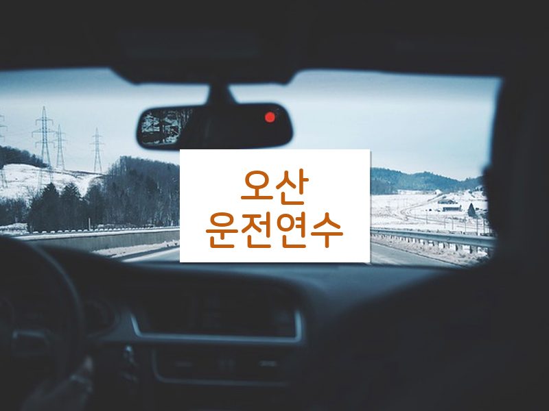 오산운전연수 후기