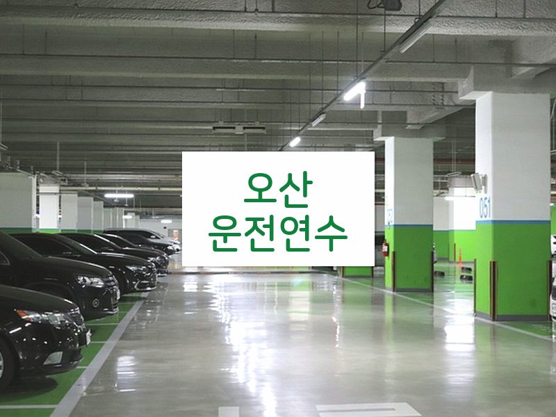 오산운전연수 후기