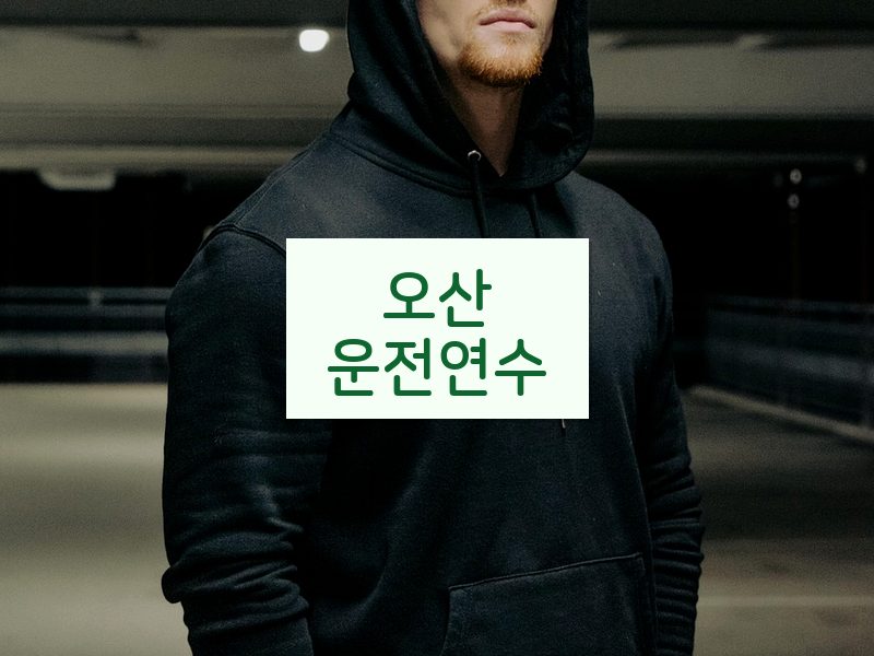 오산운전연수 후기