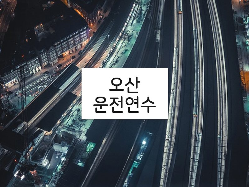 오산운전연수 후기