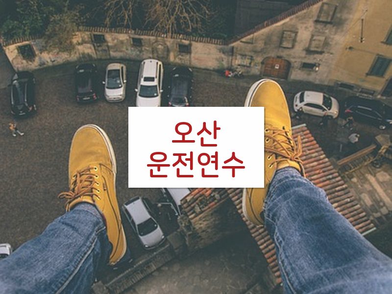 오산운전연수 후기