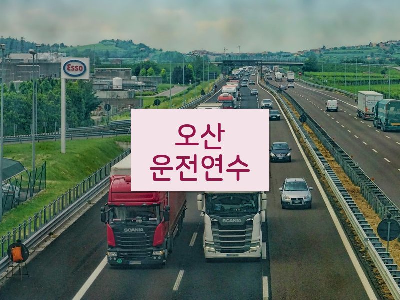 오산운전연수 후기