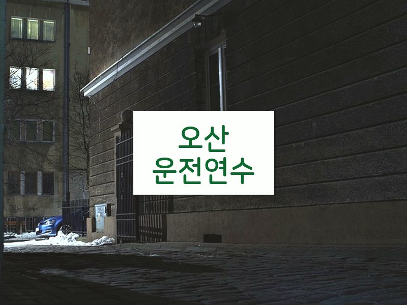 오산운전연수 후기