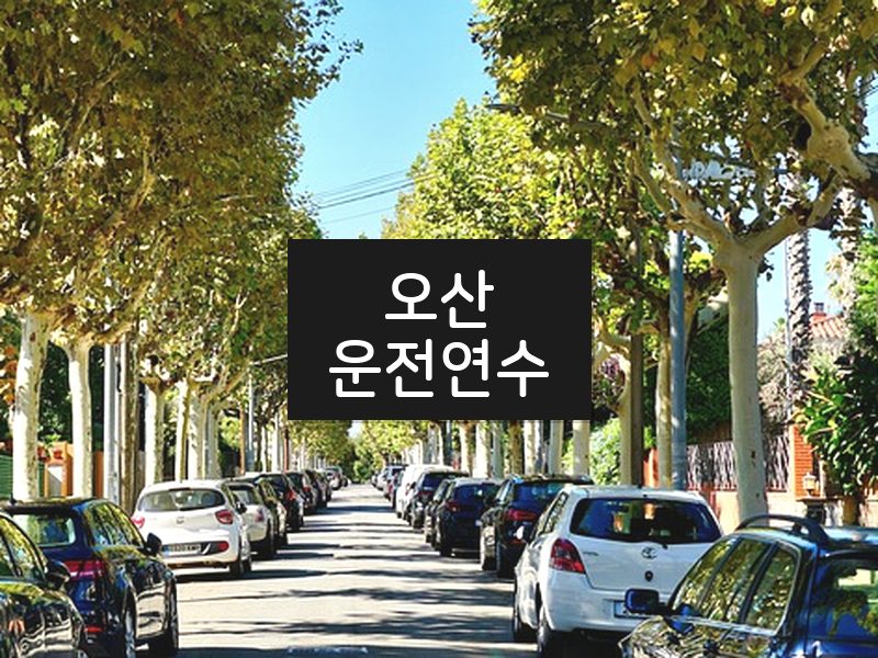 오산운전연수 후기
