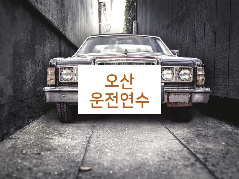 오산운전연수 후기