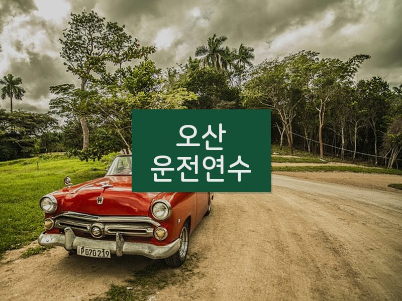 오산운전연수 후기