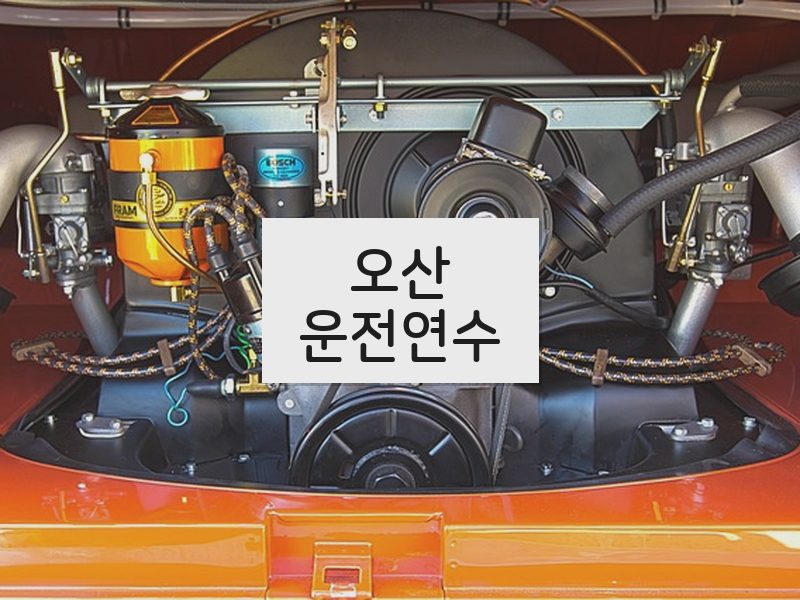 오산운전연수 후기