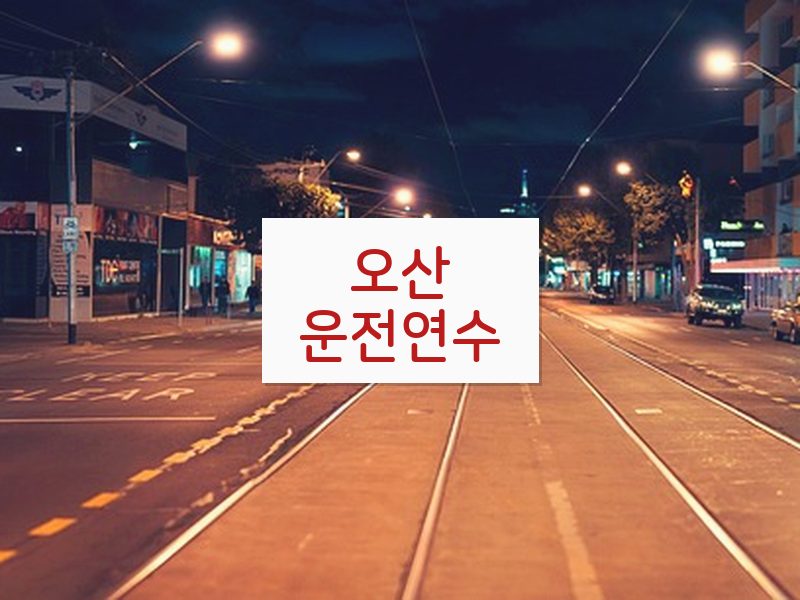 오산운전연수 후기