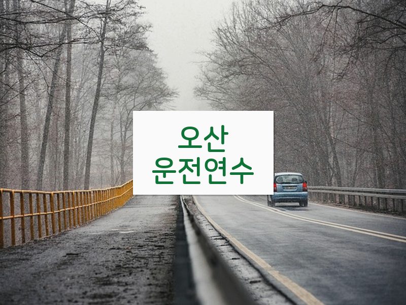 오산운전연수 후기