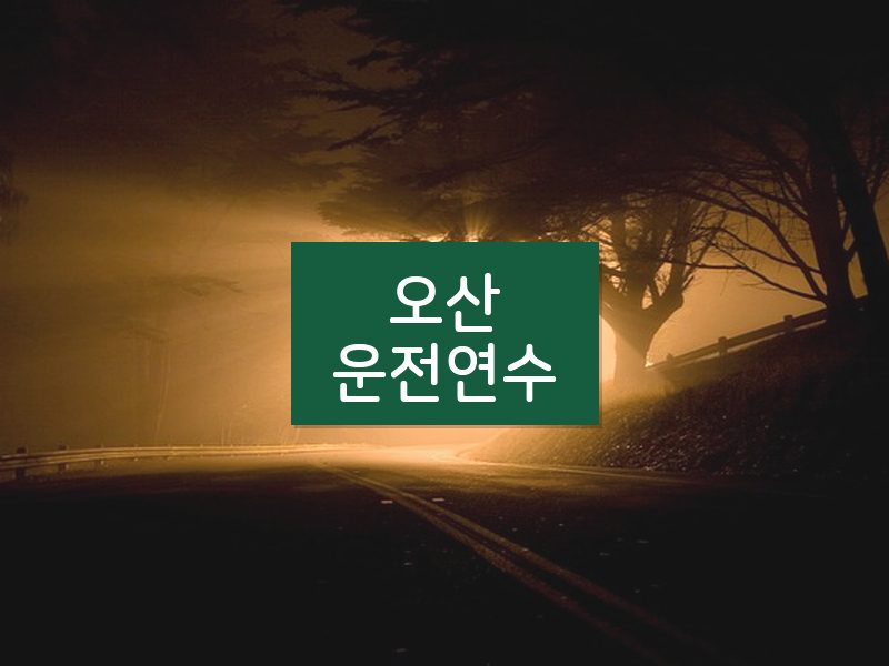오산운전연수 후기