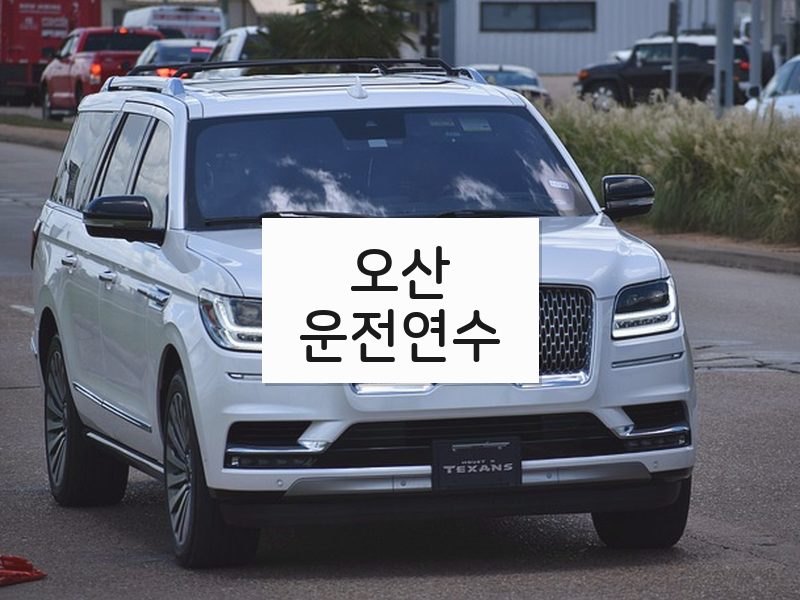 오산운전연수 후기