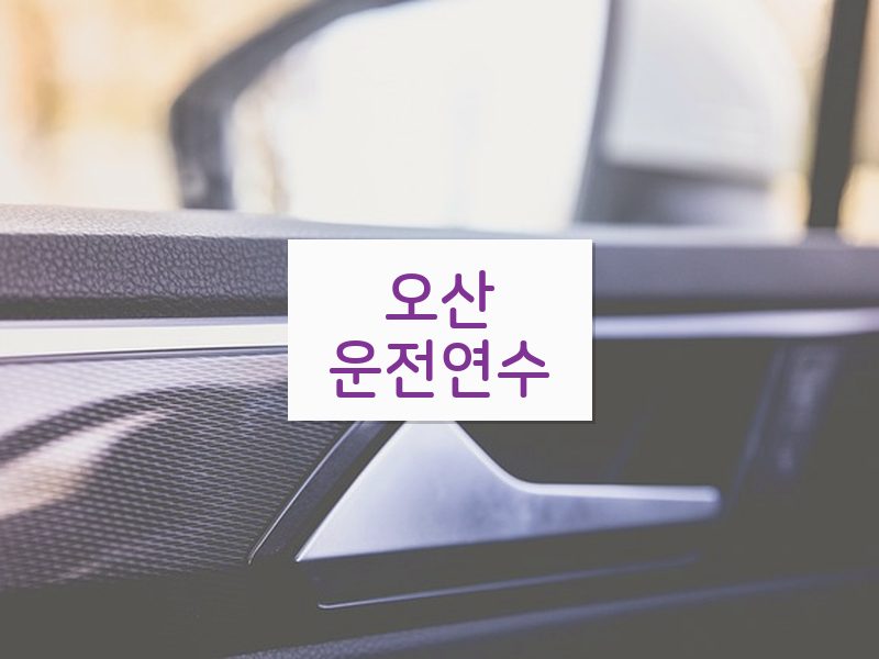 오산운전연수 후기