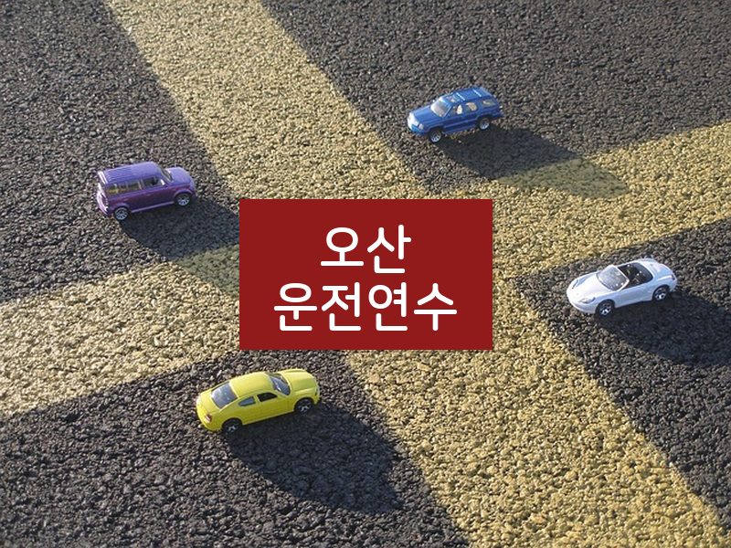 오산운전연수 후기