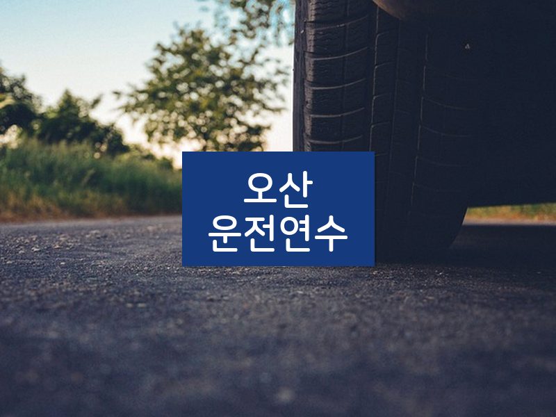 오산운전연수 후기