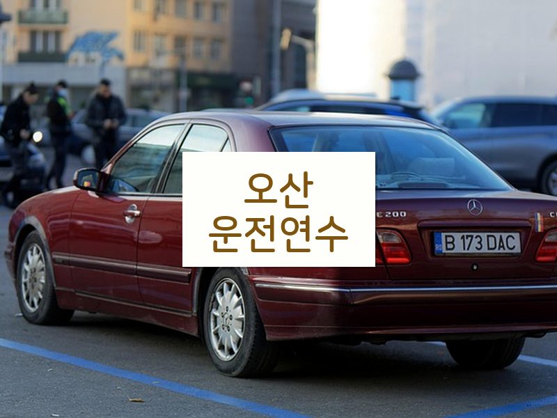 오산운전연수 후기