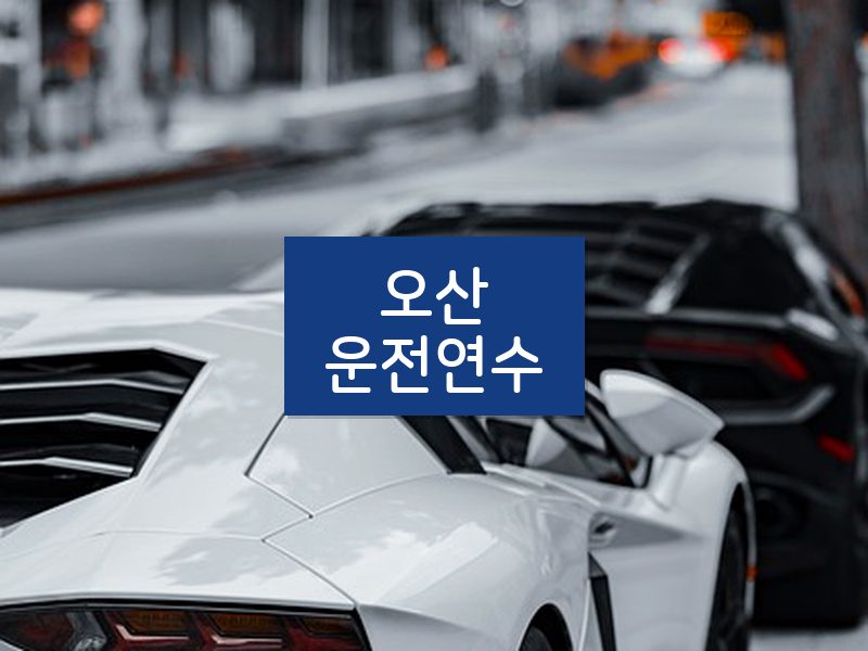 오산운전연수 후기