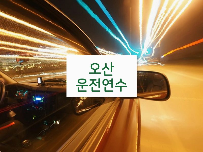 오산운전연수 후기