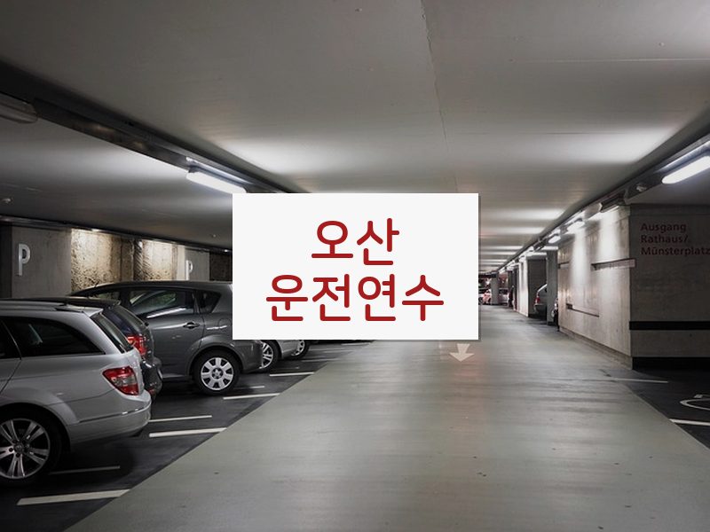 오산운전연수 후기