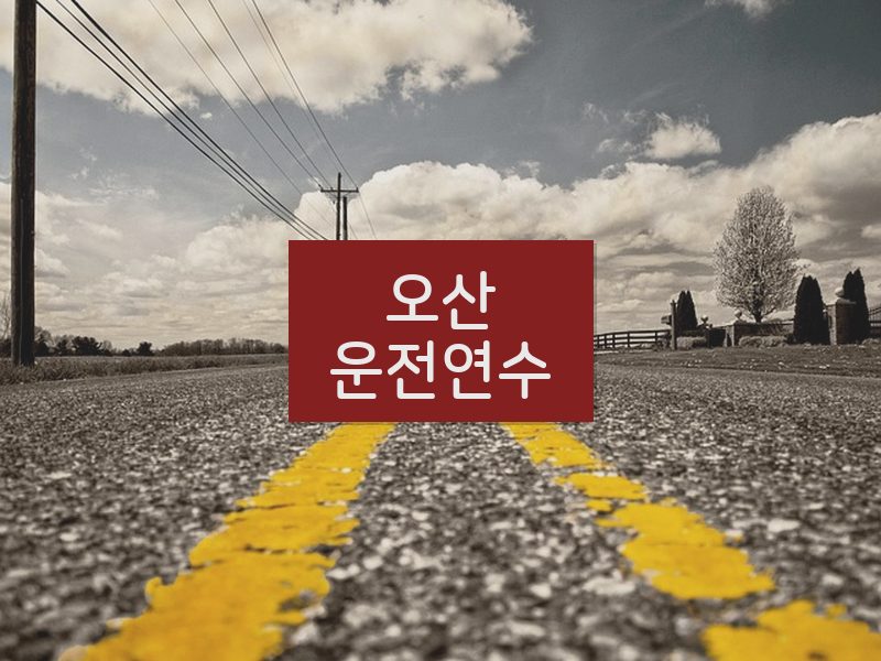 오산운전연수 후기