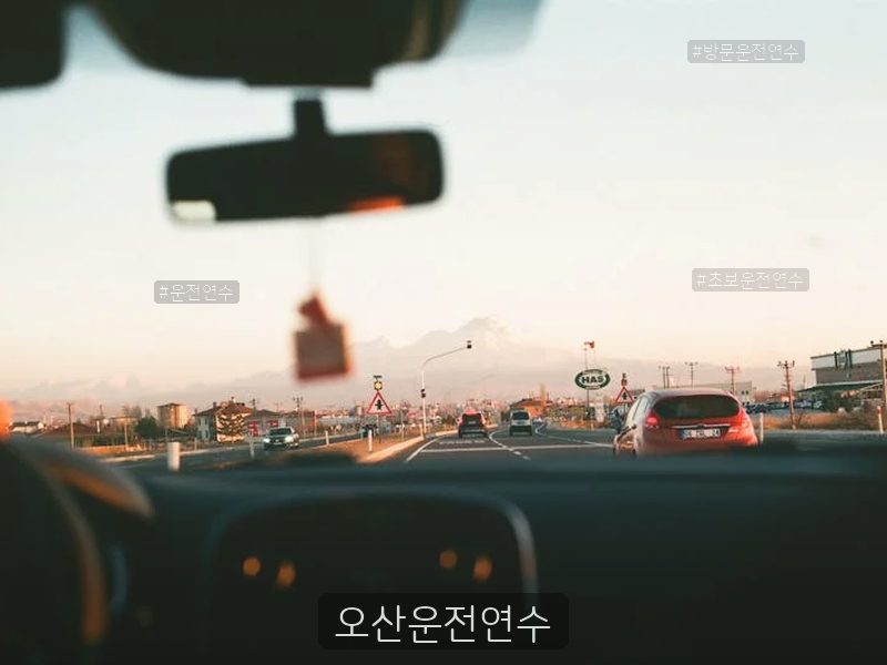 오산운전연수 후기