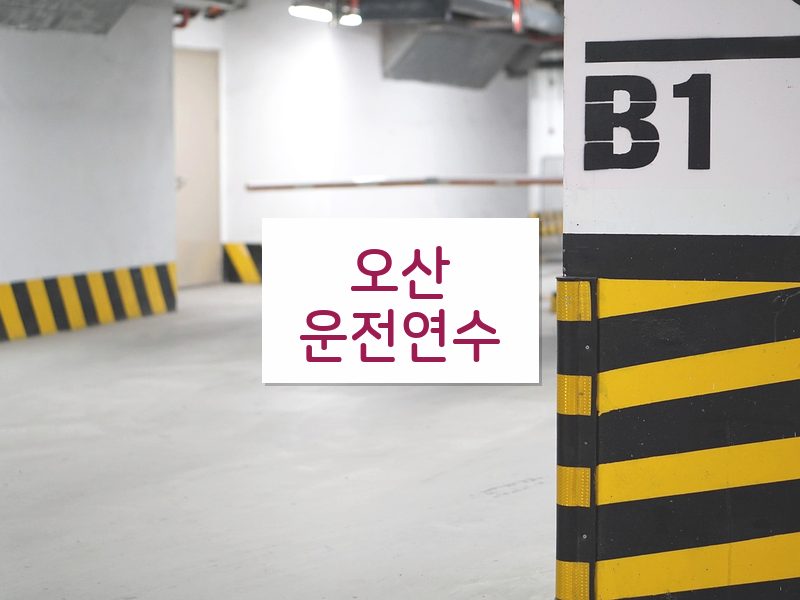 오산운전연수 후기