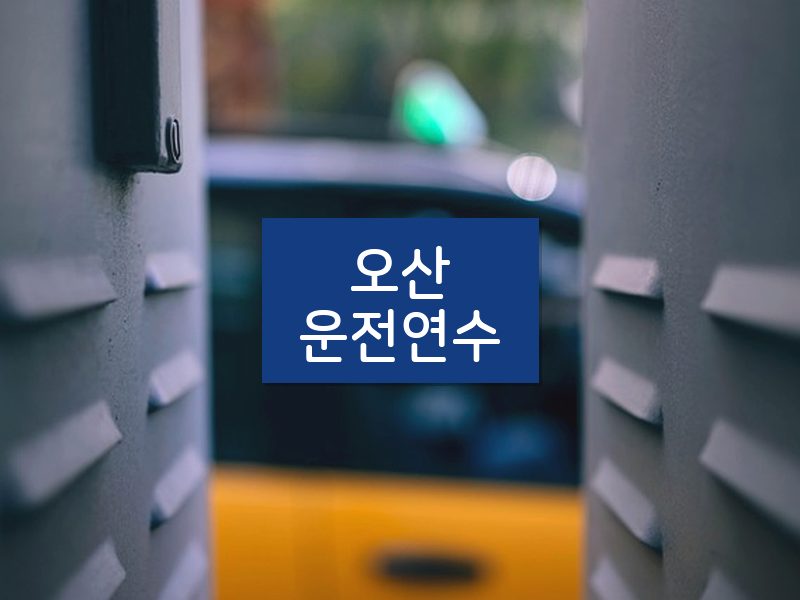 오산운전연수 후기