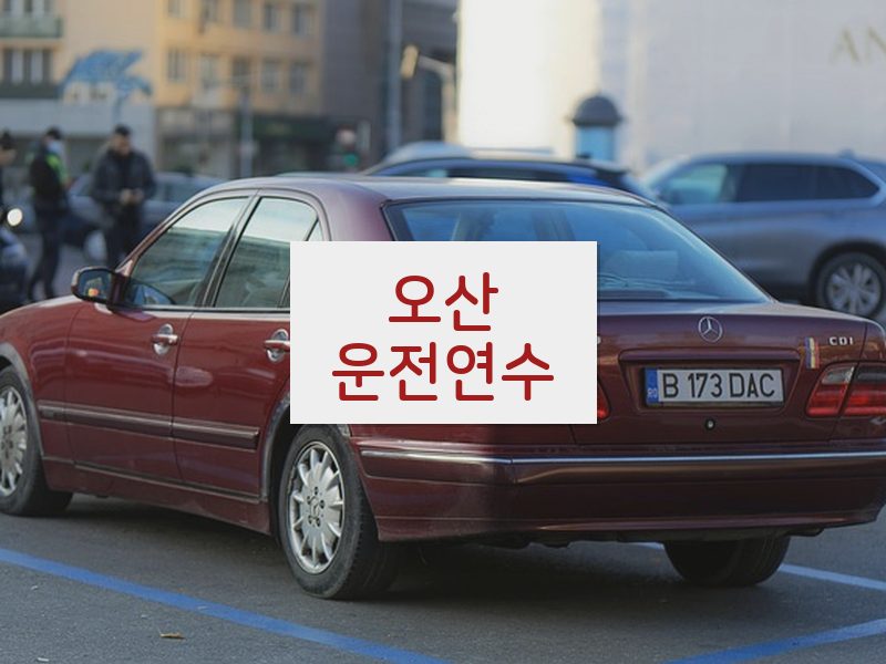 오산운전연수 후기
