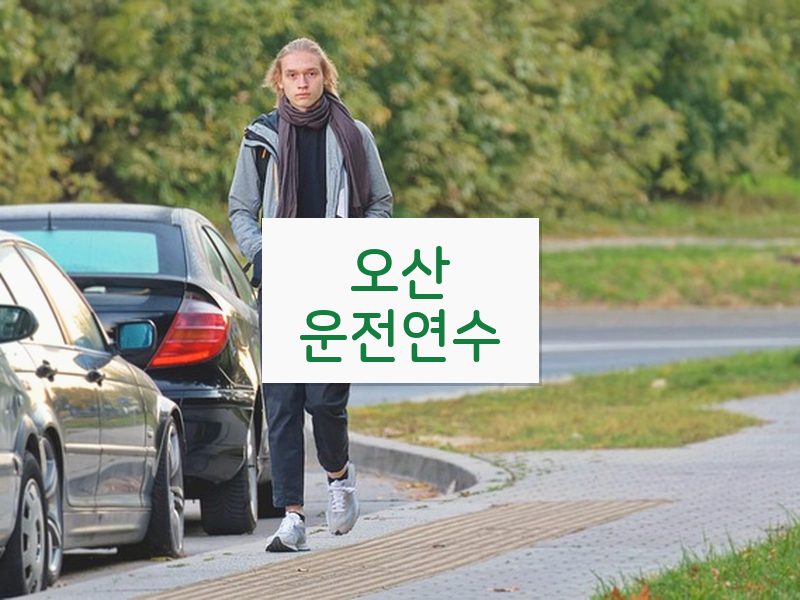 오산운전연수 후기