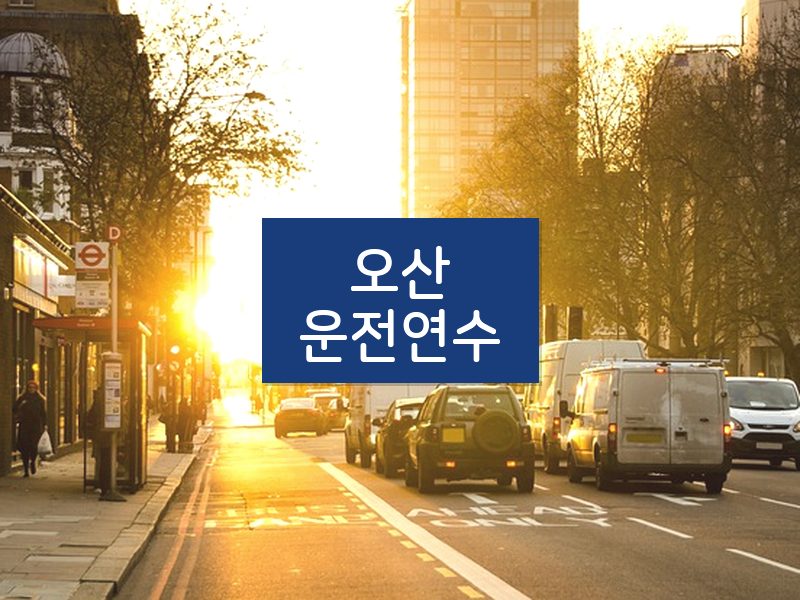 오산운전연수 후기