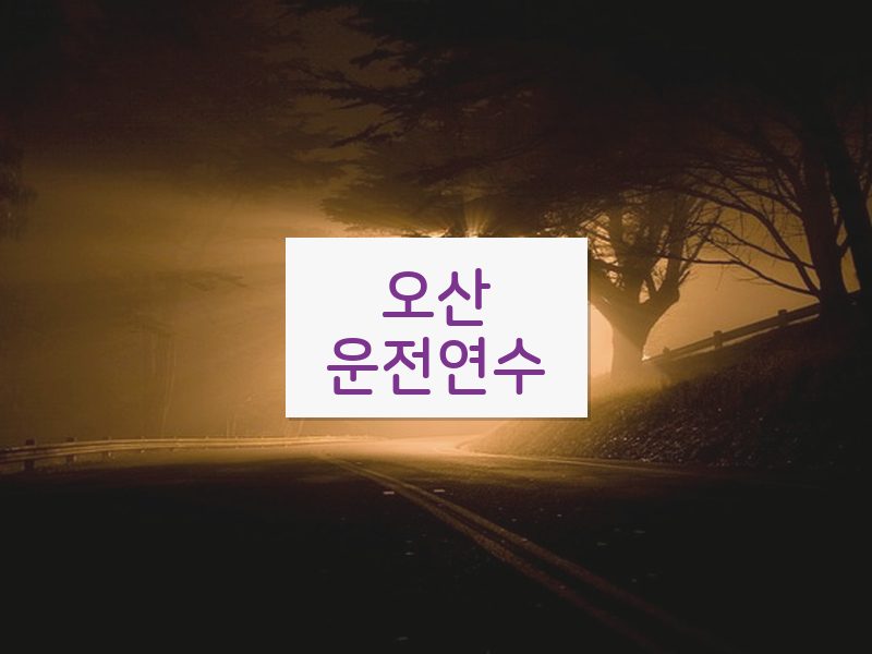 오산운전연수 후기