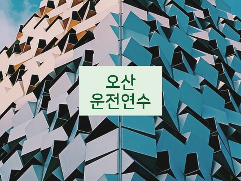 오산운전연수 후기