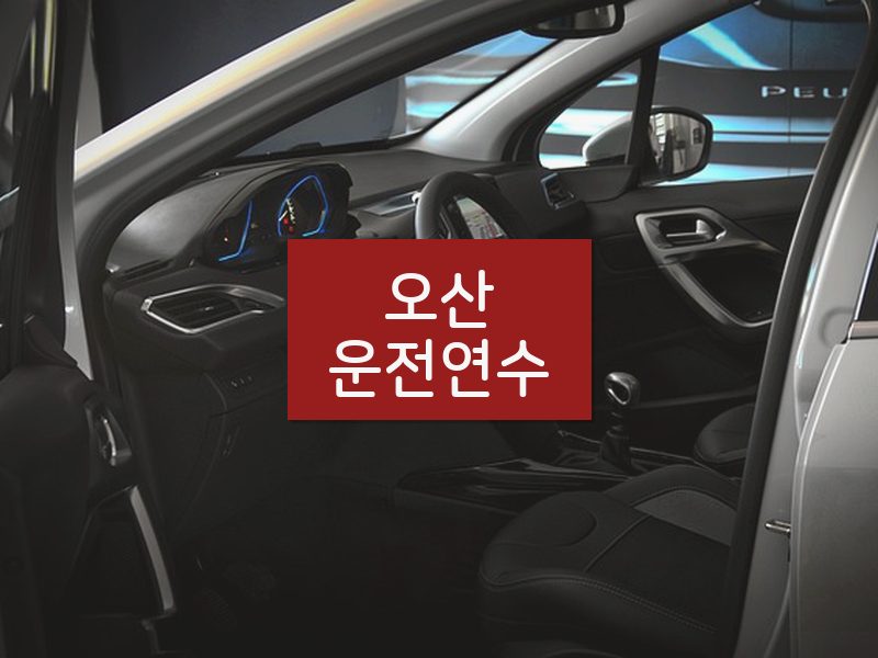 오산운전연수 후기