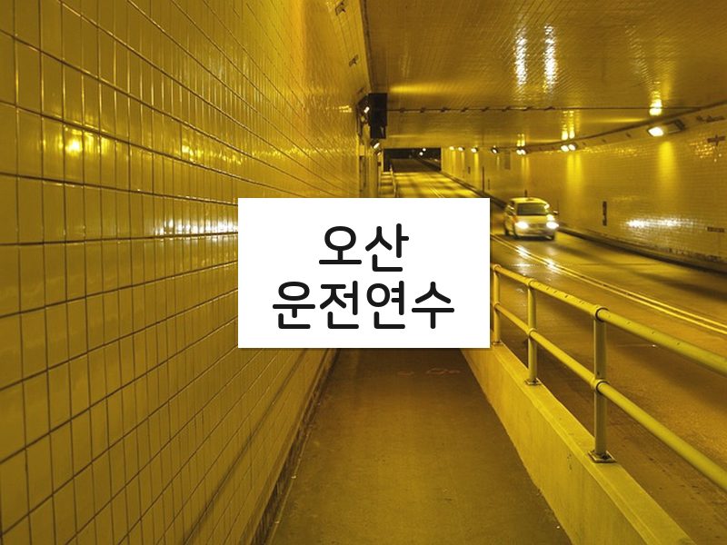 오산운전연수 후기