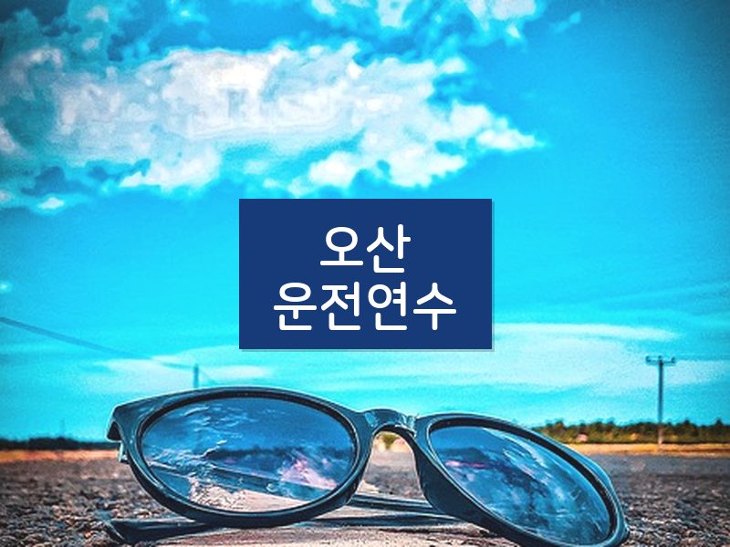 오산운전연수 후기