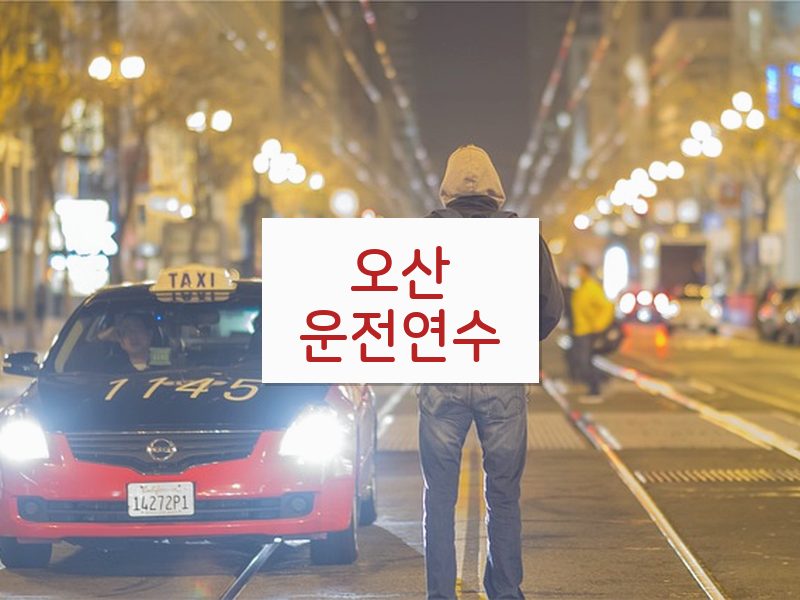 오산운전연수 후기