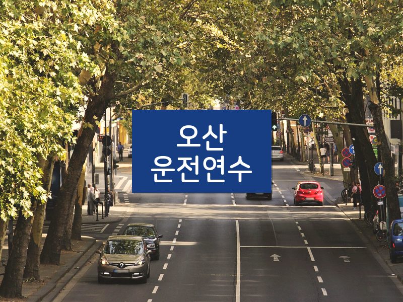 오산운전연수 후기