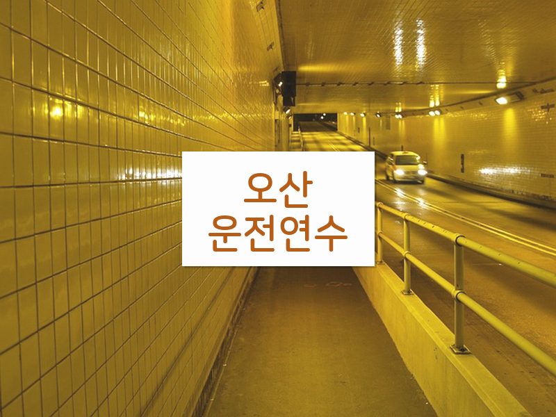 오산운전연수 후기