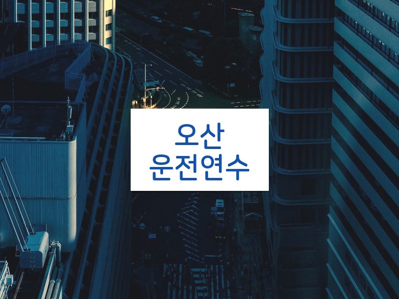 오산운전연수 후기