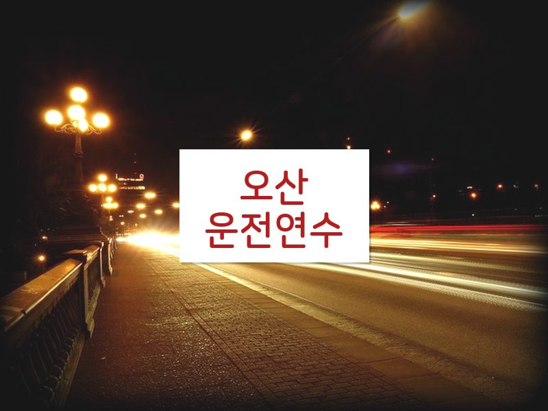오산운전연수 후기